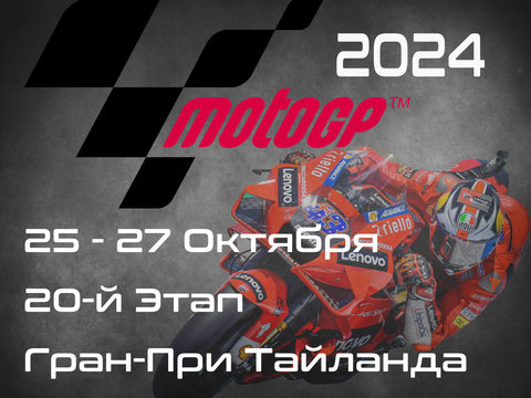 20-й этап ЧМ по шоссейно-кольцевым мотогонкам 2024, Гран-При Тайланда (MotoGP, OR Thailand Grand Prix) 25-27 Октября